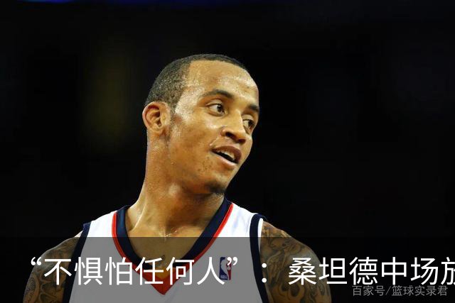 “不惧怕任何人”：桑坦德中场放话皇马，称贝尔纳多·席尔瓦是榜样