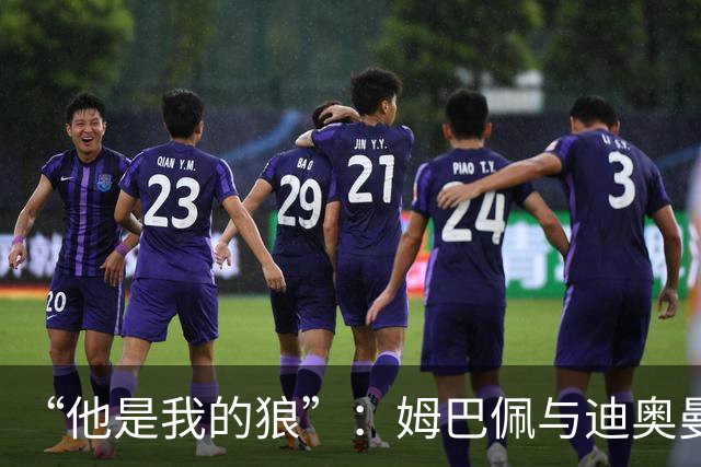 “他是我的狼”：姆巴佩与迪奥曼德赛后互怼，皇马锋线新默契