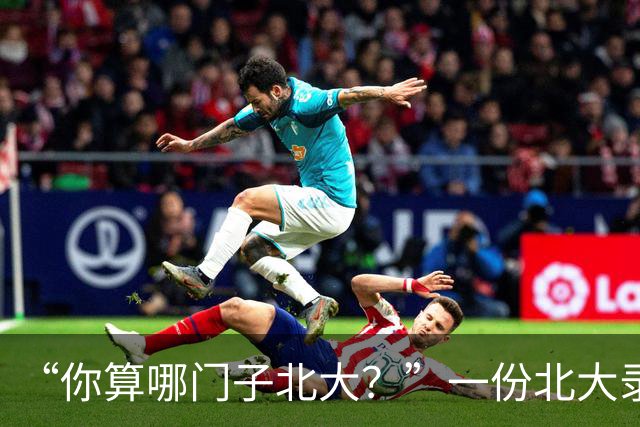 “你算哪门子北大？”一份北大录取通知书，被全网嘲笑到颠覆认知