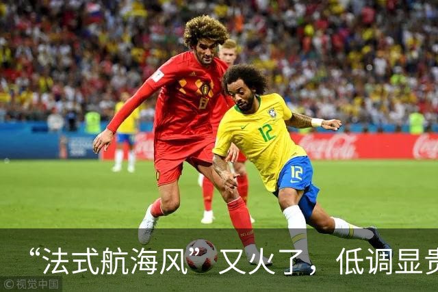 “法式航海风”又火了，低调显贵，靠立体金扣取胜