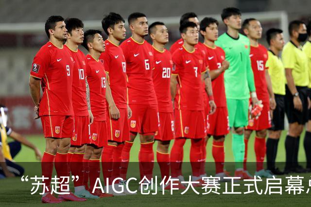 “苏超”AIGC创作大赛正式启幕总奖金18万元