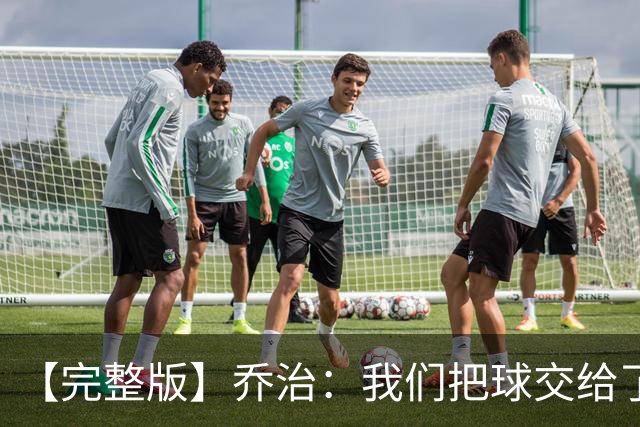 【完整版】乔治：我们把球交给了MVP 他带我们拿下了胜利