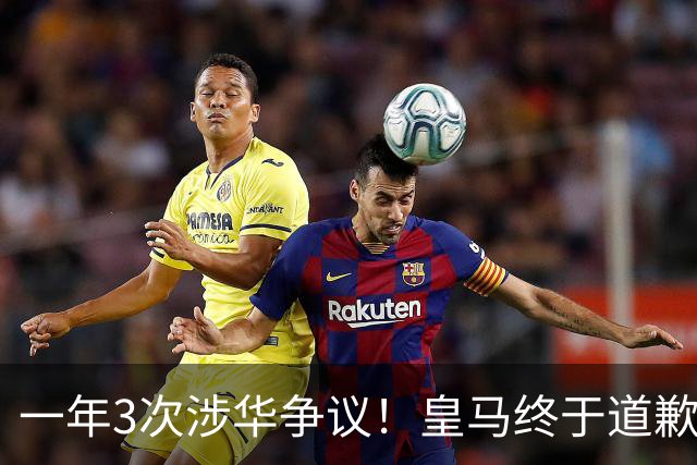 一年3次涉华争议！皇马终于道歉，媒体人：这样的俱乐部该封杀
