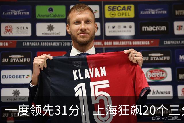 一度领先31分！上海狂飙20个三分打崩广东防线 卢伟末节放水还3-17