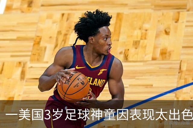 一美国3岁足球神童因表现太出色遭其他家长投诉，警方到场处理