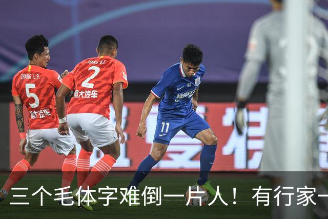 三个毛体字难倒一片人！有行家一眼道破，这份眼力真服气。中老年练草书，到底该把功夫下在哪儿？