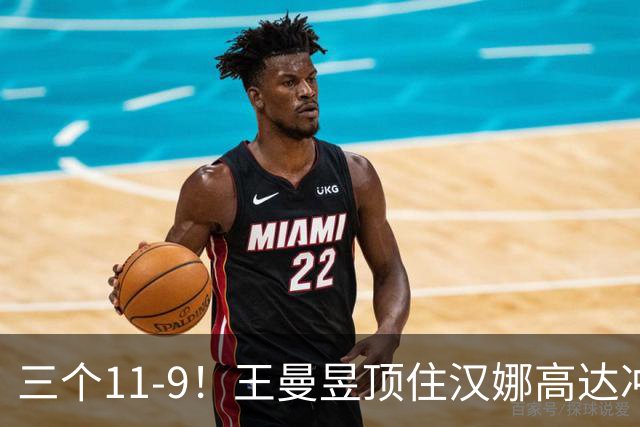 三个11-9！王曼昱顶住汉娜高达冲击，两局逆转拿下蒙彼利埃开门红