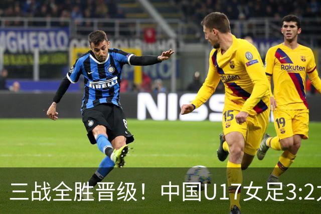 三战全胜晋级！中国U17女足3:2力克美国队 头名昂首挺进16强