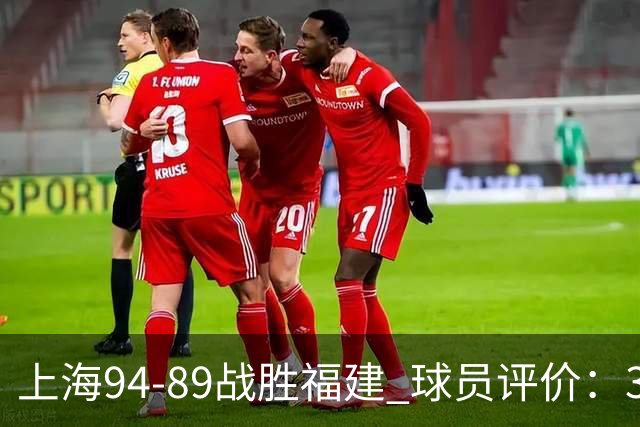 上海94-89战胜福建 球员评价：3人优秀，5人及格，3人低迷