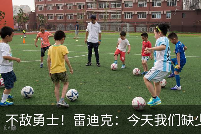 不敌勇士！雷迪克：今天我们缺少临场应变能力与团队联动