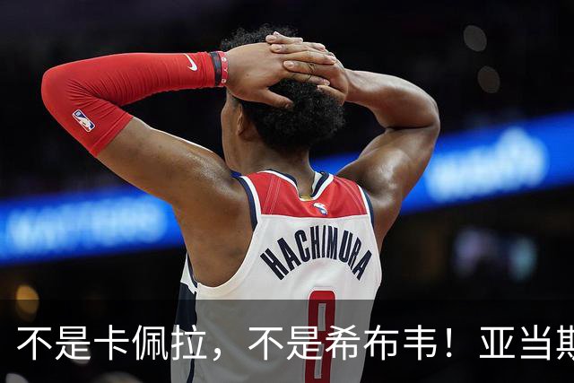 不是卡佩拉，不是希布韦！亚当斯伤缺，火箭队新中锋上位！精通三分+能护筐