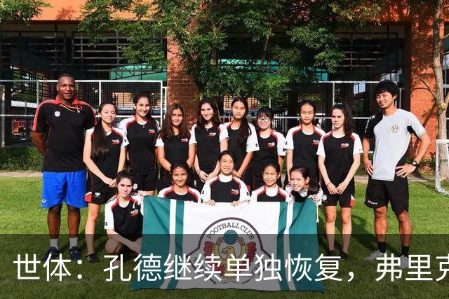 世体：孔德继续单独恢复，弗里克补招两小将备战国家德比