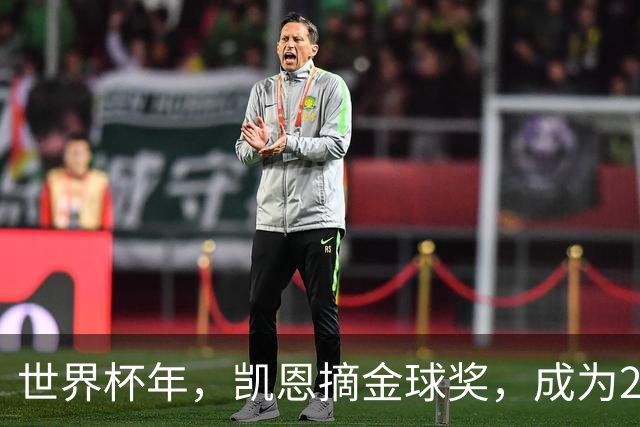 世界杯年，凯恩摘金球奖，成为25年来首位拿下该奖项的英格兰球员