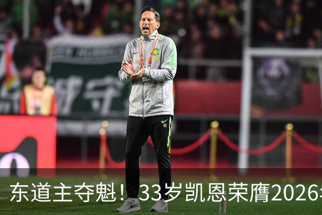 东道主夺魁！33岁凯恩荣膺2026年金球奖，首次登顶，英格兰第5人