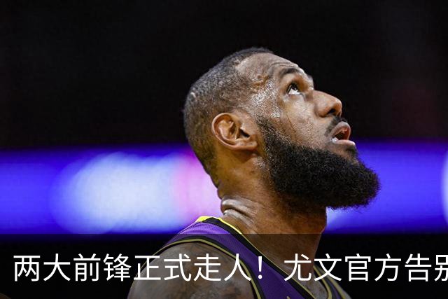 两大前锋正式走人！尤文官方告别迪巴拉和莫拉塔
