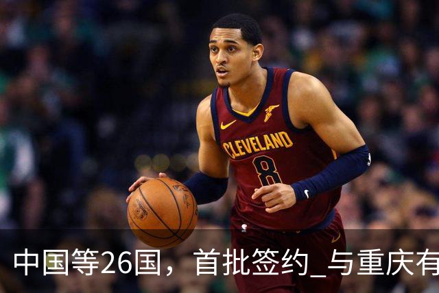 中国等26国，首批签约 与重庆有关
