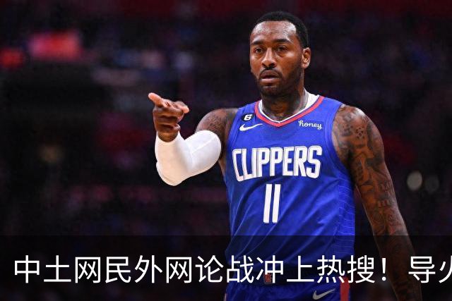 中土网民外网论战冲上热搜！导火索是这句硬气回怼：我就是堂堂正正中国人