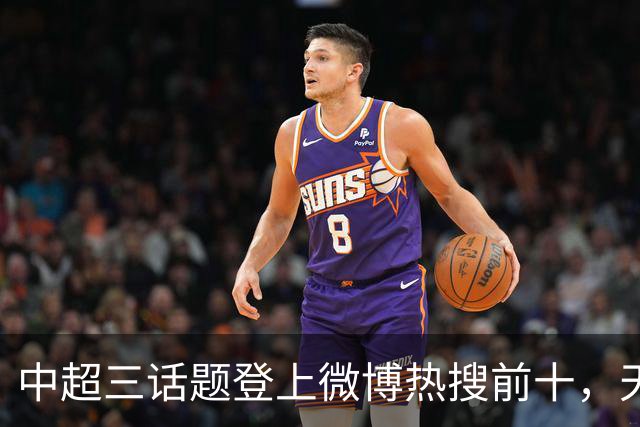 中超三话题登上微博热搜前十，天王山之战占据前五两席