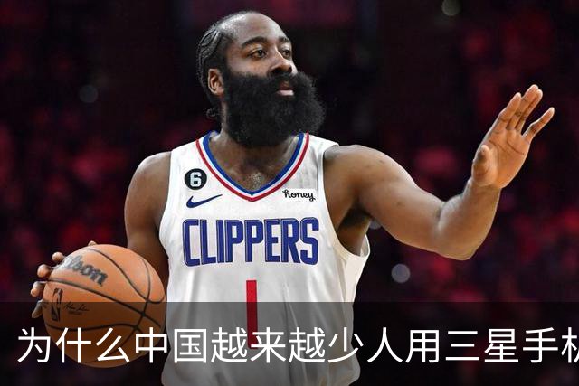 为什么中国越来越少人用三星手机了？