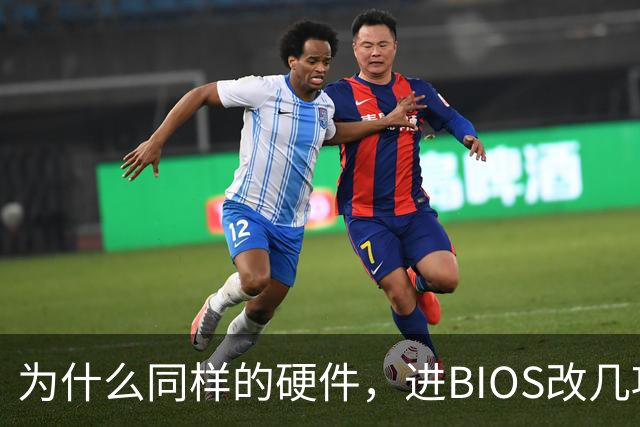 为什么同样的硬件，进BIOS改几项设置就能免费提速？