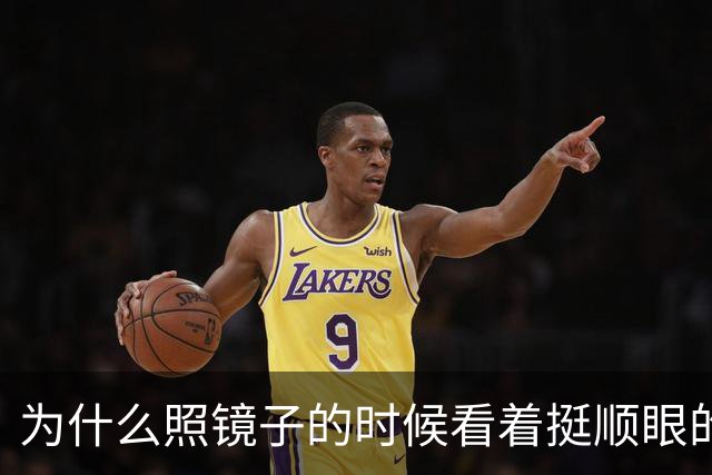为什么照镜子的时候看着挺顺眼的，一拍照片就变丑了？镜子里的你到底哪儿反了