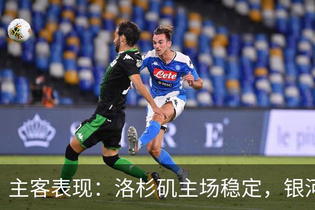 主客表现：洛杉矶主场稳定，银河客场失球偏多