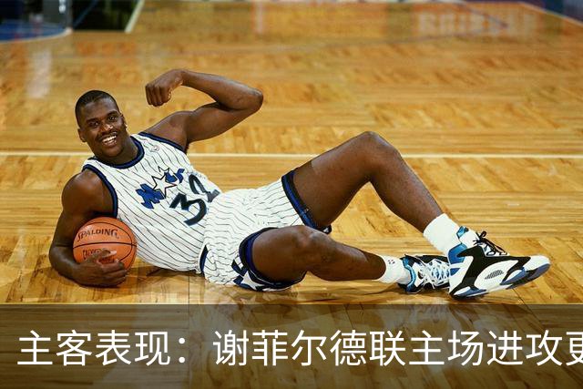主客表现：谢菲尔德联主场进攻更稳