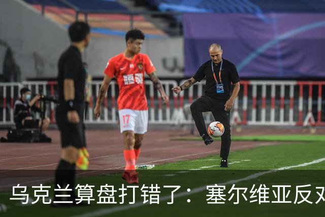 乌克兰算盘打错了：塞尔维亚反对党获胜，连带中东欧形势大变