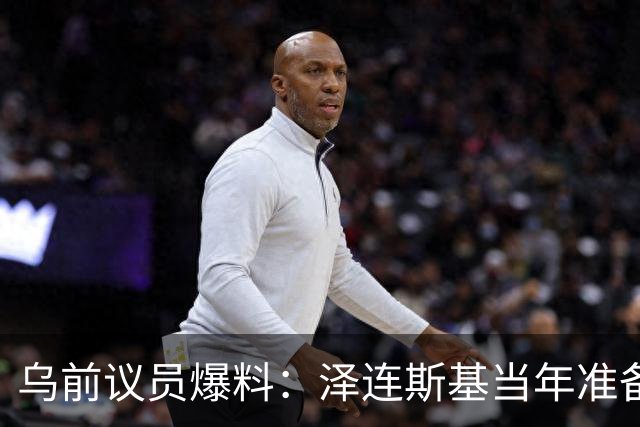 乌前议员爆料：泽连斯基当年准备接受俄所有要求，每个条款都同意