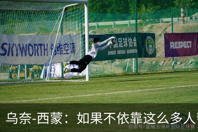乌奈-西蒙：如果不依靠这么多人帮助，我绝无可能获得雅辛奖