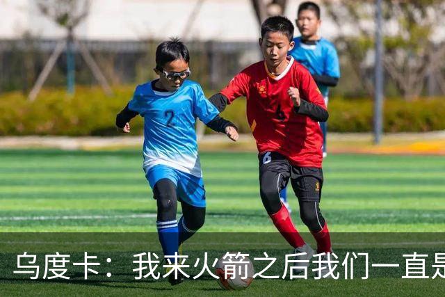 乌度卡：我来火箭之后我们一直是防守前五 想看看能不能冲到第一