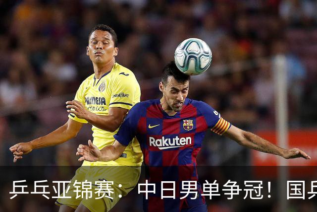 乒乓亚锦赛：中日男单争冠！国乒削球黑马3-2逆转，决战张本智和