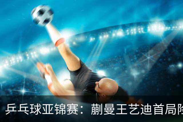 乒乓球亚锦赛：蒯曼王艺迪首局险翻车！连丢3局点，泰国组合9-11惜败