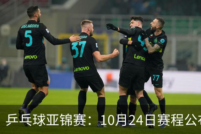 乒乓球亚锦赛：10月24日赛程公布！国乒冲击4强，1人双战张本智和