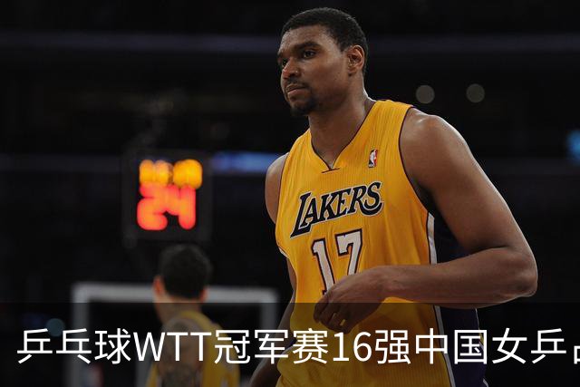 乒乓球WTT冠军赛16强中国女乒占6席，排名滑到第7的陈幸同3-0轻松晋级，蒯曼决胜局14-12险胜