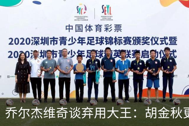乔尔杰维奇谈弃用大王：胡金秋更适合这场比赛