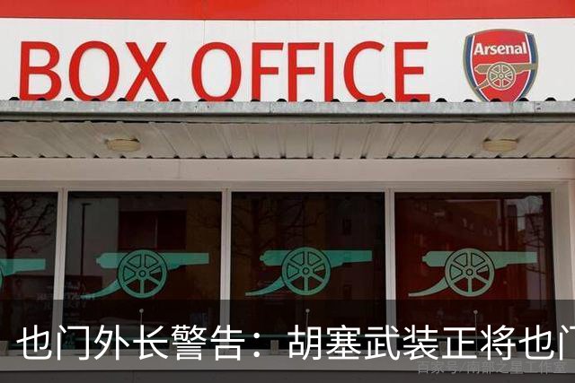 也门外长警告：胡塞武装正将也门变成威胁地区和世界的平台