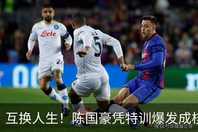 互换人生！陈国豪凭特训爆发成核心，徐昕遭边缘化