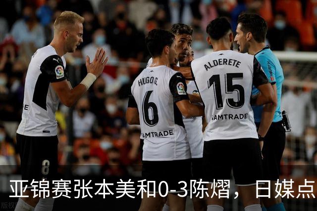 亚锦赛张本美和0-3陈熠，日媒点评3个输球原因，句句满是“不服”