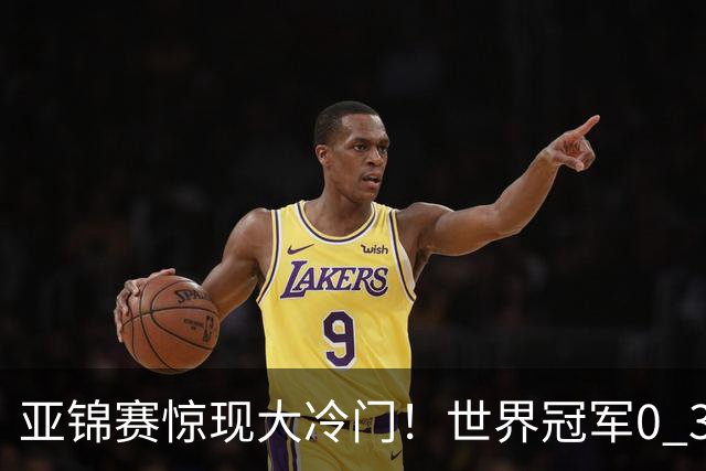 亚锦赛惊现大冷门！世界冠军0 3惨败，张本智和实现超级翻盘，温瑞博完胜