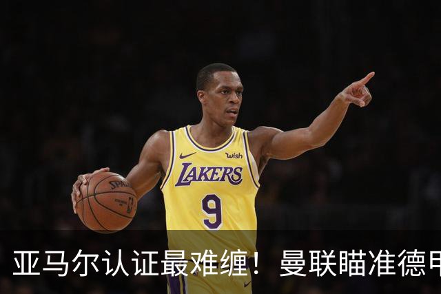 亚马尔认证最难缠！曼联瞄准德甲飞翼，本人渴望登陆老特拉福德