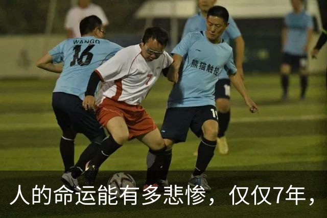 人的命运能有多悲惨，仅仅7年，家破人亡！