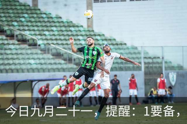 今日九月二十一，提醒：1要备，2不留，3不碰，4要吃，寓意平安顺遂，暮秋收尾，为入冬做好准备