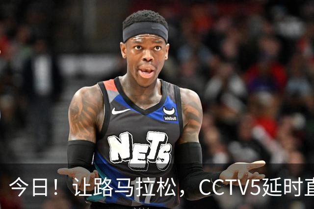 今日！让路马拉松，CCTV5延时直播NBA勇士VS太阳，库里PK德文布克