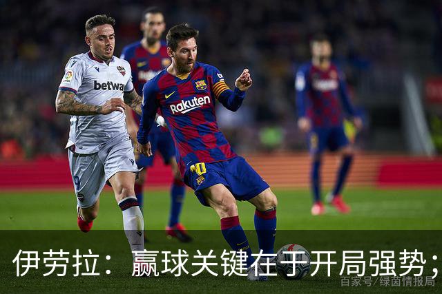 伊劳拉：赢球关键在于开局强势；阿劳霍踢了极其出色的90分钟
