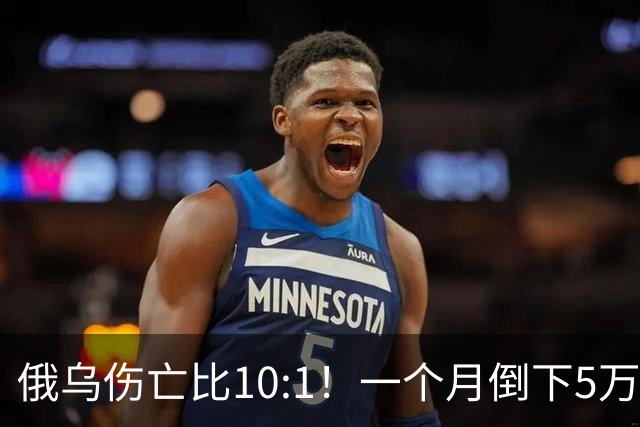 俄乌伤亡比10:1！一个月倒下5万人，普京的“人命账本”该怎么算