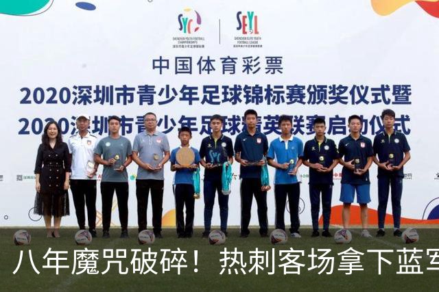 八年魔咒破碎！热刺客场拿下蓝军迎来久违连胜，4亿之师开始复苏