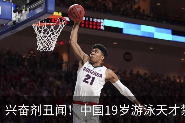 兴奋剂丑闻！中国19岁游泳天才禁赛2年，奥运A标作废教练仅警告？