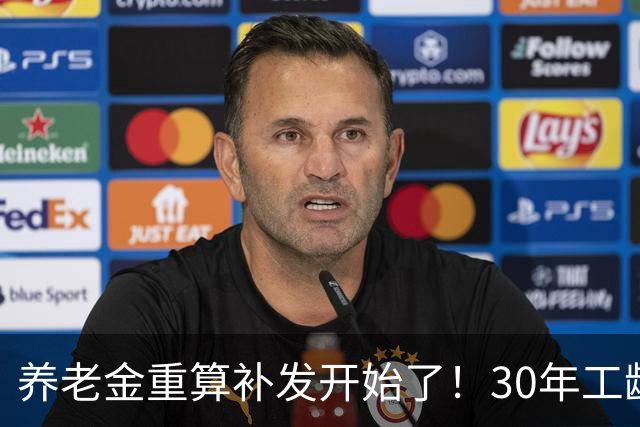 养老金重算补发开始了！30年工龄，一定能补千元吗？