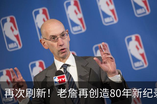 再次刷新！老詹再创造80年新纪录，都说388万养老，却还是大腿